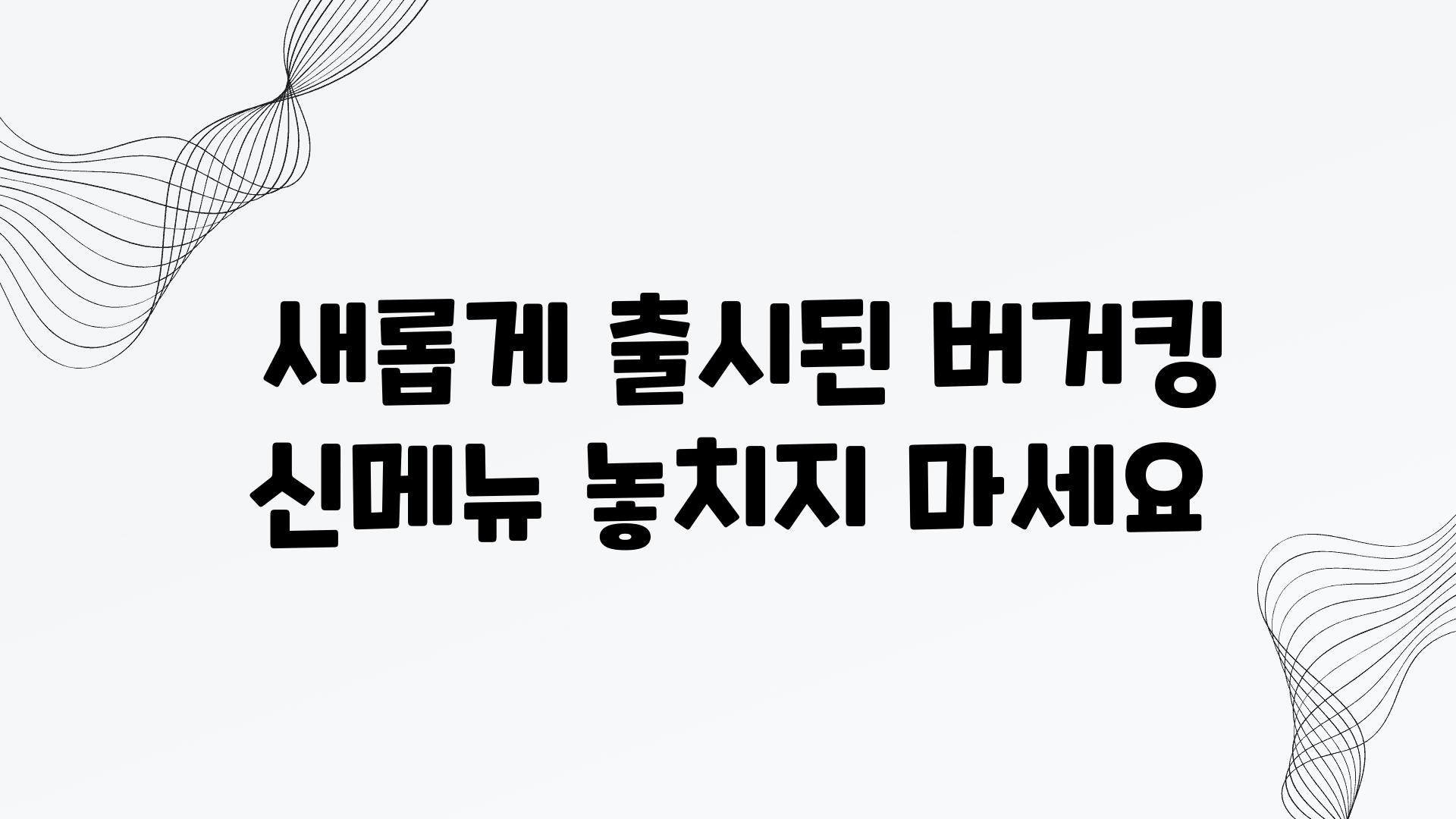  새롭게 출시된 버거킹 신메뉴 놓치지 마세요