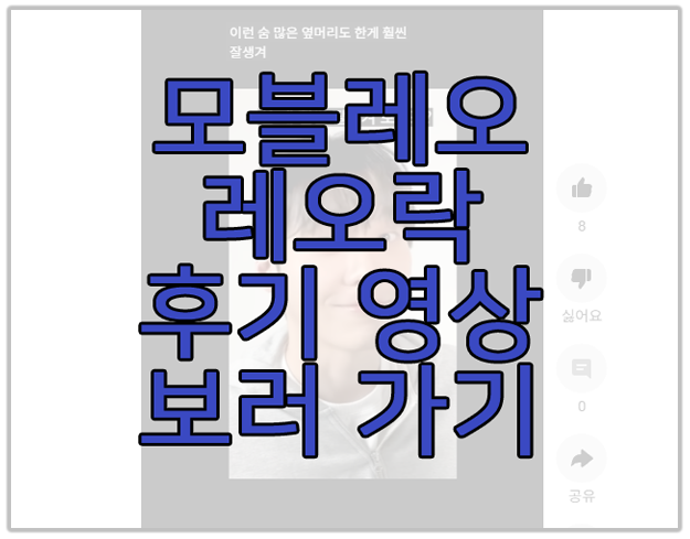 모블레오 레오락 후기 영상 보러 가기 링크 사진