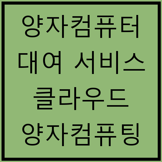 양자컴퓨터 대여 서비스 클라우드 양자컴퓨팅 비용 분석