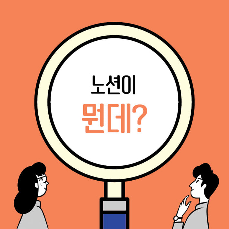 노션&#44; notion&#44; 노션이 뭔데?