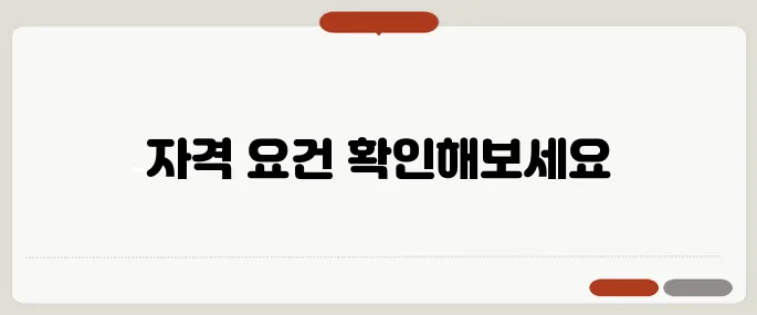 기초수급자 자격 알아보기 알아두면 득이 돼요