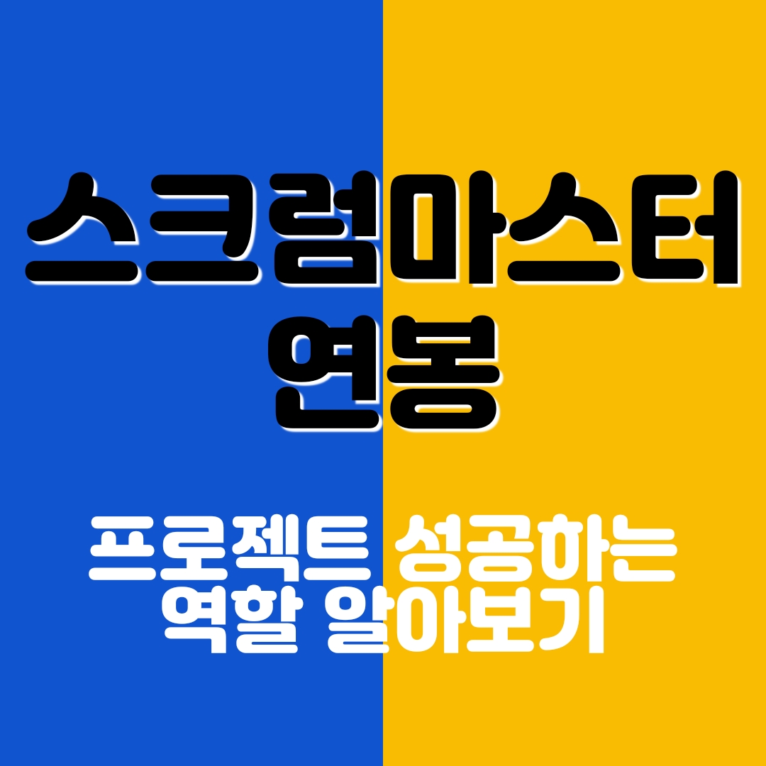 스크럼 마스터 역할과 연봉