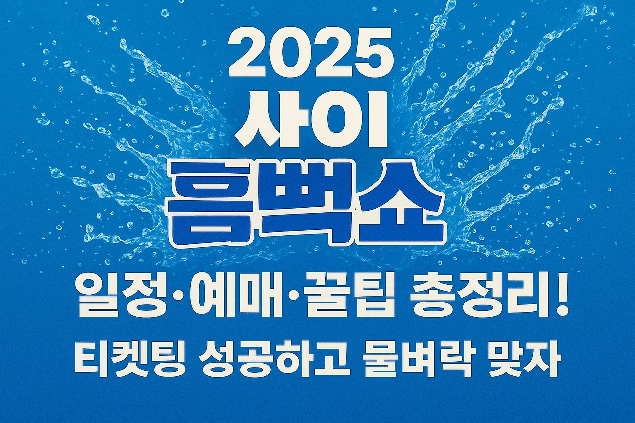 2025 싸이 흠뻑쇼 일정·예매·꿀팁 총정리! 티켓팅 성공하고 물벼락 맞자!
