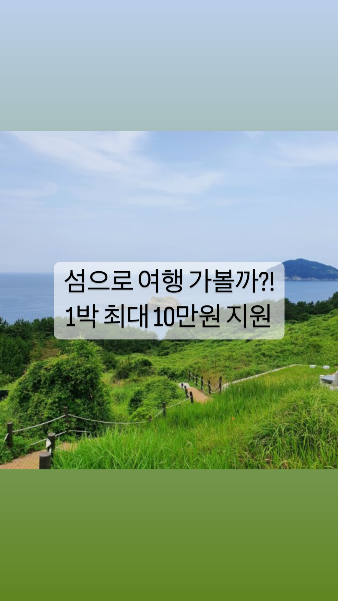  [여행]섬 여행을 떠나볼까? (빨리 신청하세요 7월7일까지)