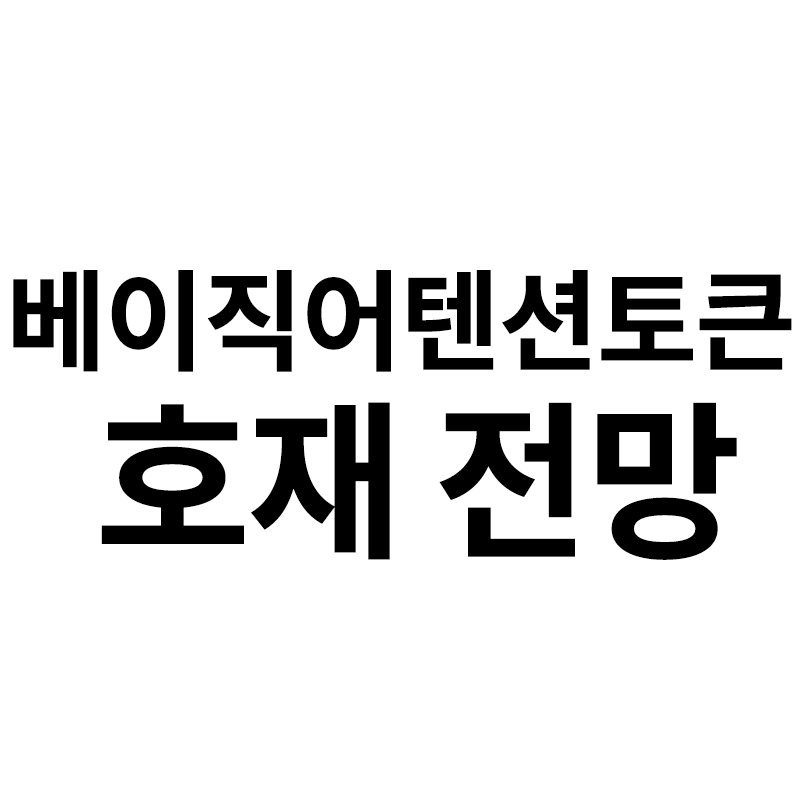  베이직어텐션토큰 호재 전망 그레이스케일 등을 알려드립니다