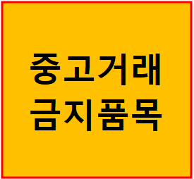 중고거래금지 문자 사진