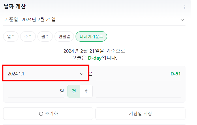 디데이 날짜계산기