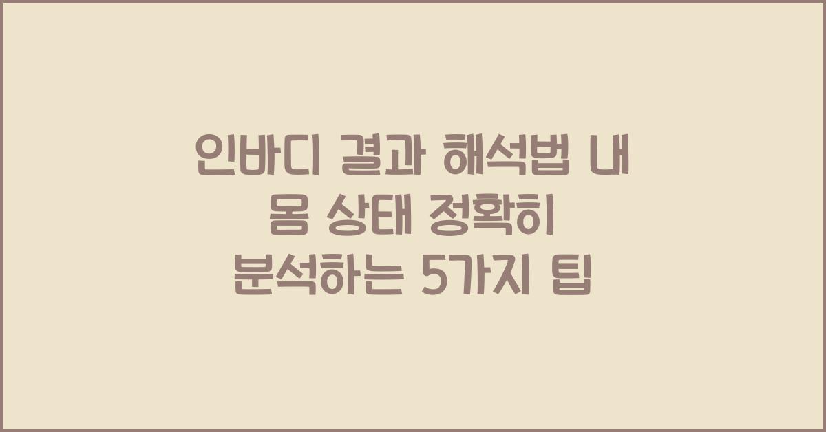 인바디 결과 해석법! 내 몸 상태 정확히 분석하기