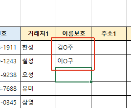 이름보호 빠른채우기