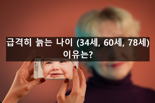  급격히 늙는 나이 (34세, 60세, 78세) 이유는?