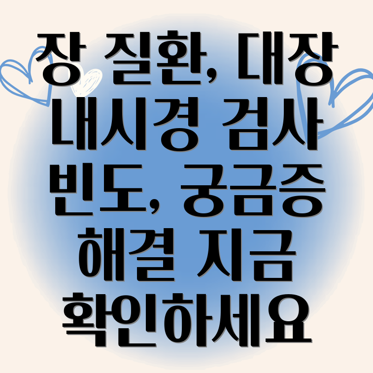 만성 장 질환 대장 내시경 검사 빈도