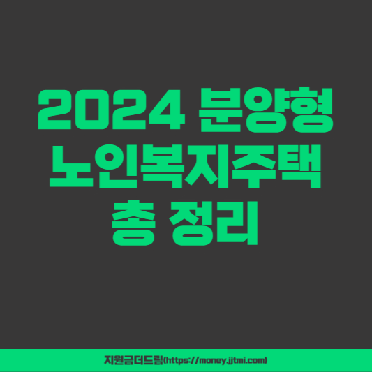 2024 분양형 노인복지주택