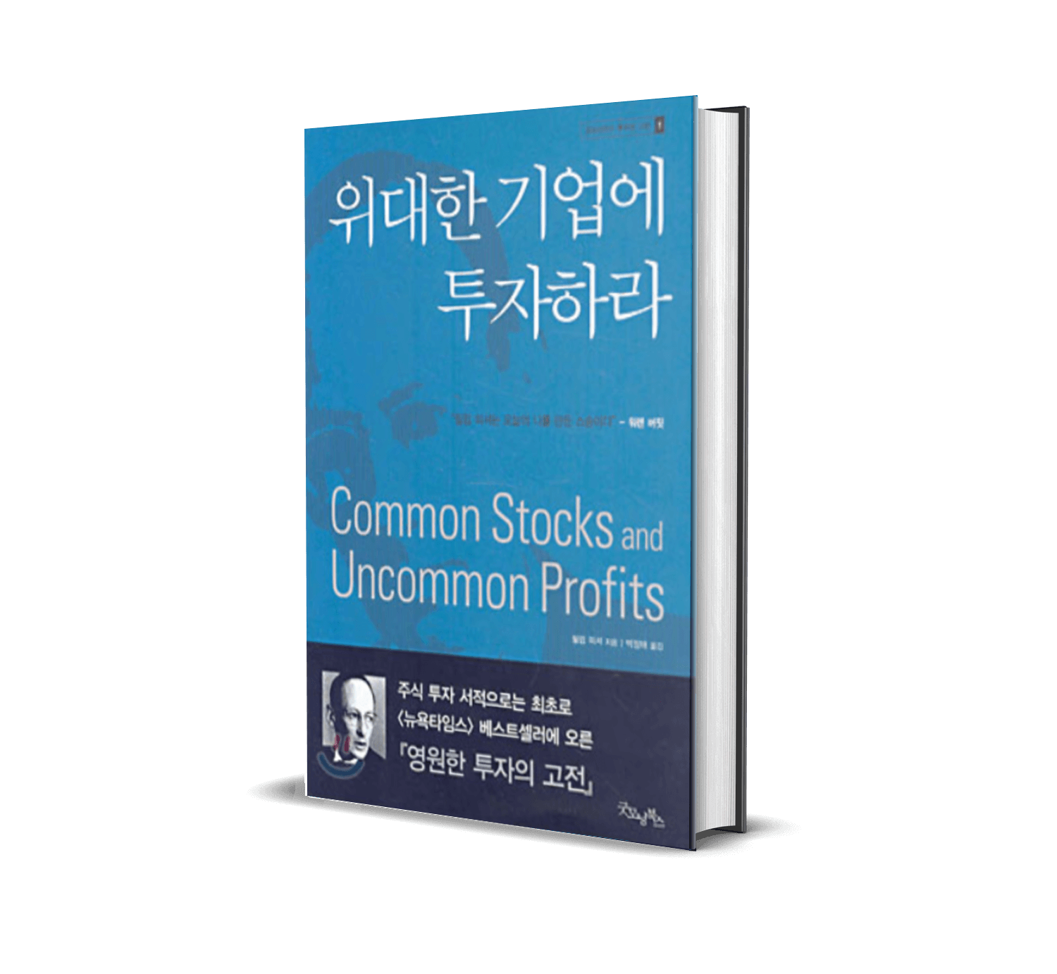  필립피셔의 위대한 투자기업을 찾는 15가지