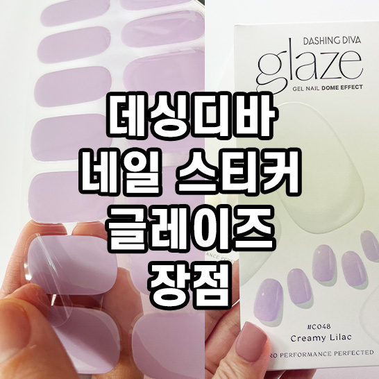 데싱디바 글레이즈 젤네일스티커 내돈내산 후기 4