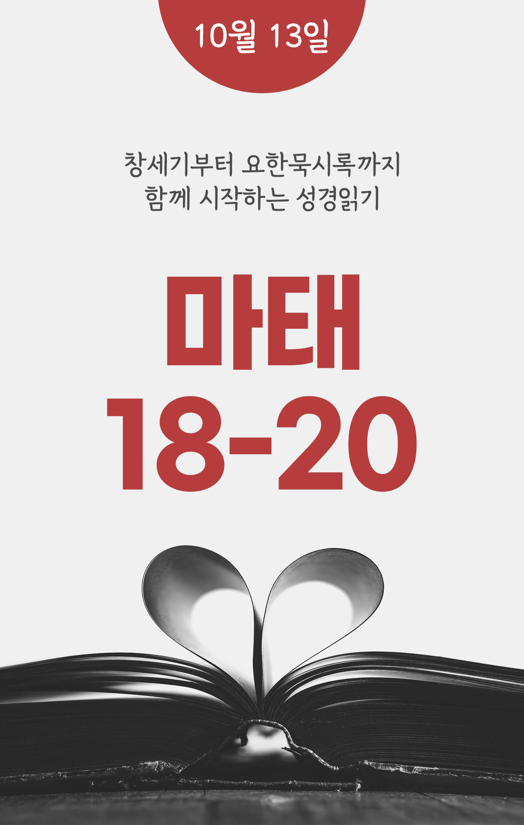 10월 13일 성경읽기 진도표