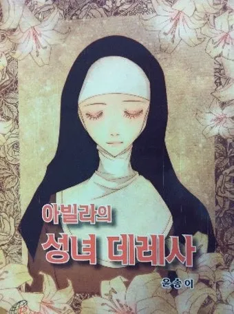 성녀 데레사의 영성: 작은 길의 위대한 가르침_3