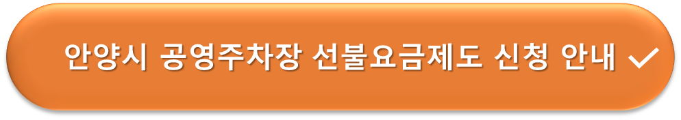 안양시 공영주차장 선불요금제 신청안내