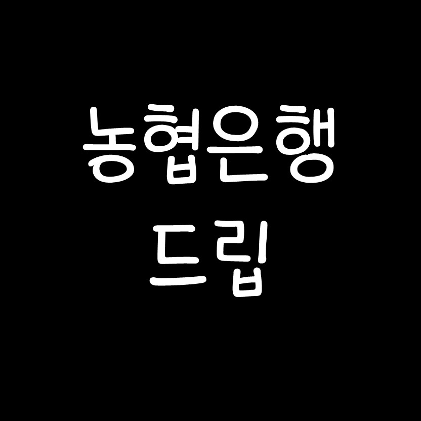  농협은행이 어디에요 드립 설명