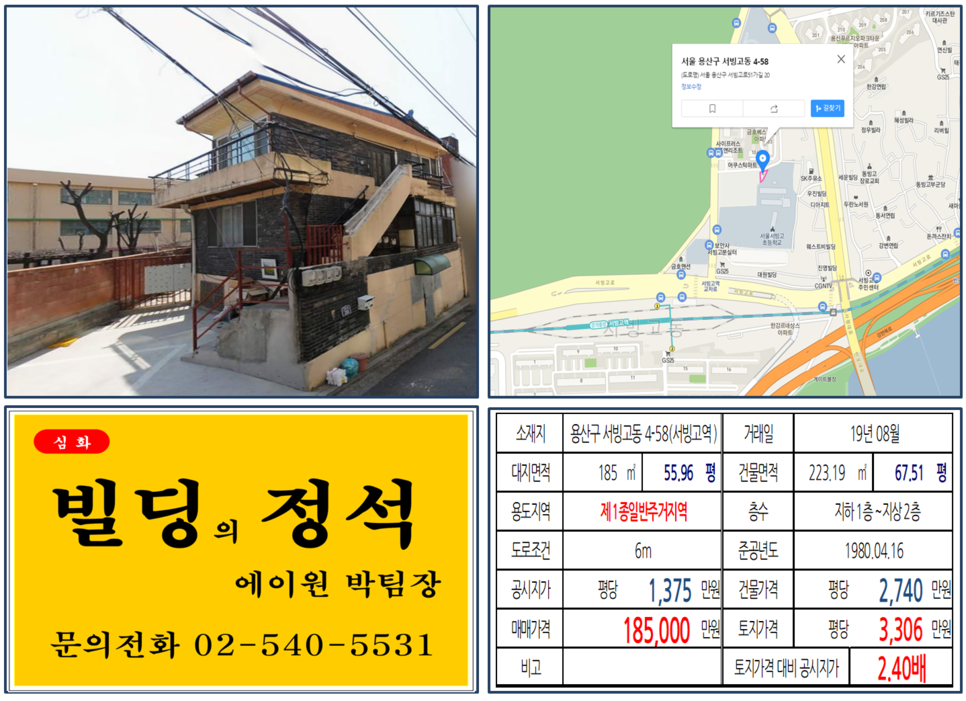  [용산구 용산가족공원 개발지역 꼬마빌딩 실거래가 조회] 서빙고동 4-58 (서빙고역) 18.5억 원, 평당 3,306만 원, 용산개발계획 호재지