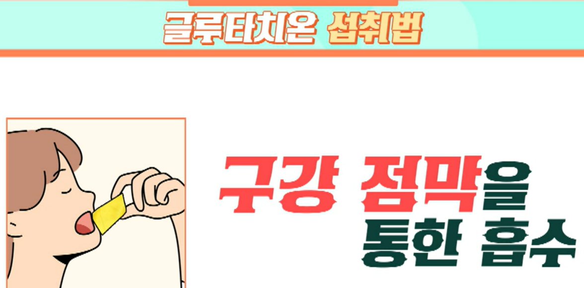 글루차티온 복용법