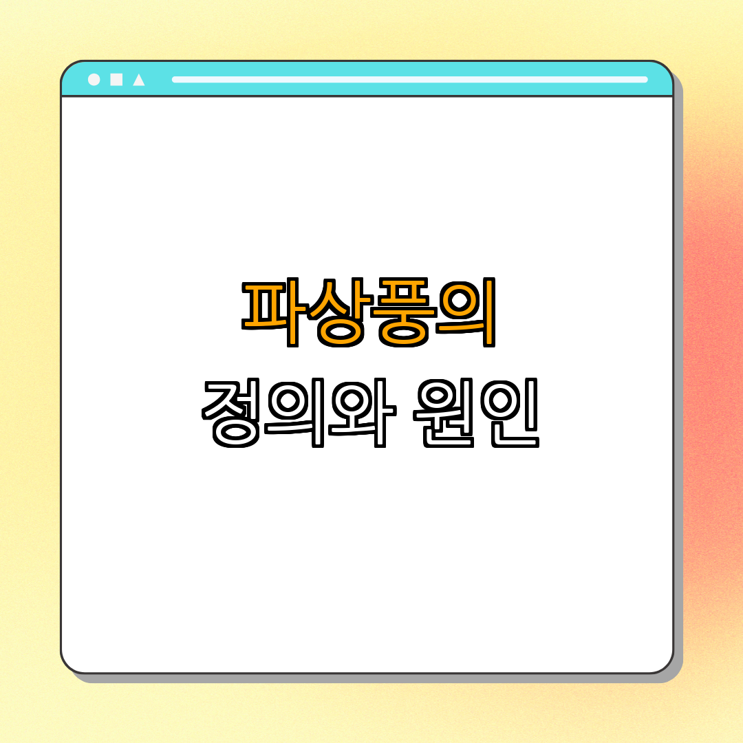 1. 파상풍이란 무엇인가?