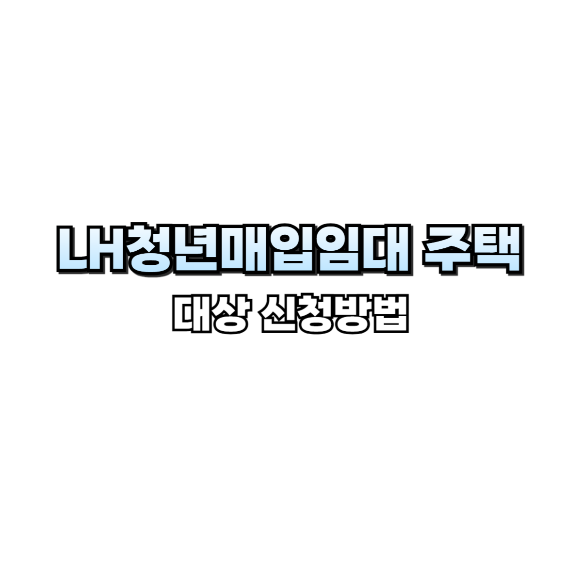 LH 청년매입임대주택 조건 신청방법 정리