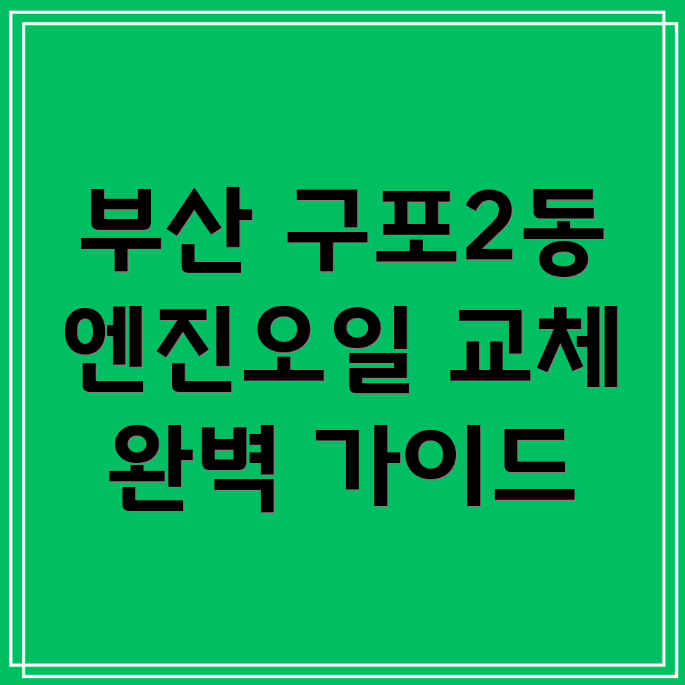 구포2동 엔진오일 교체