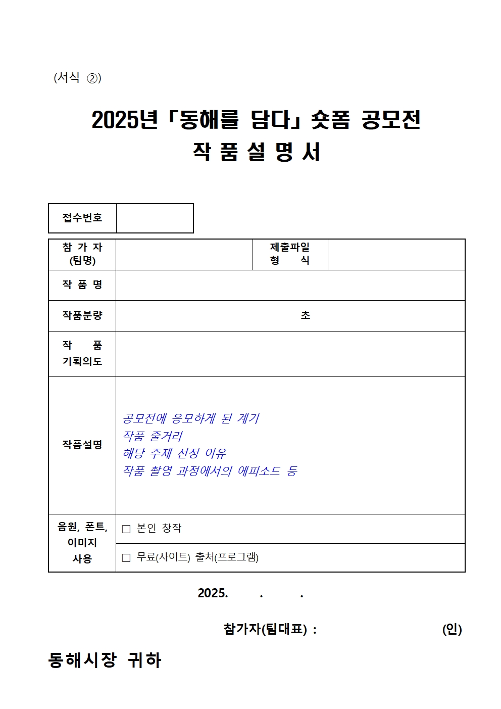 2025년 동해를 담다 숏폼 공모전 작품설명서