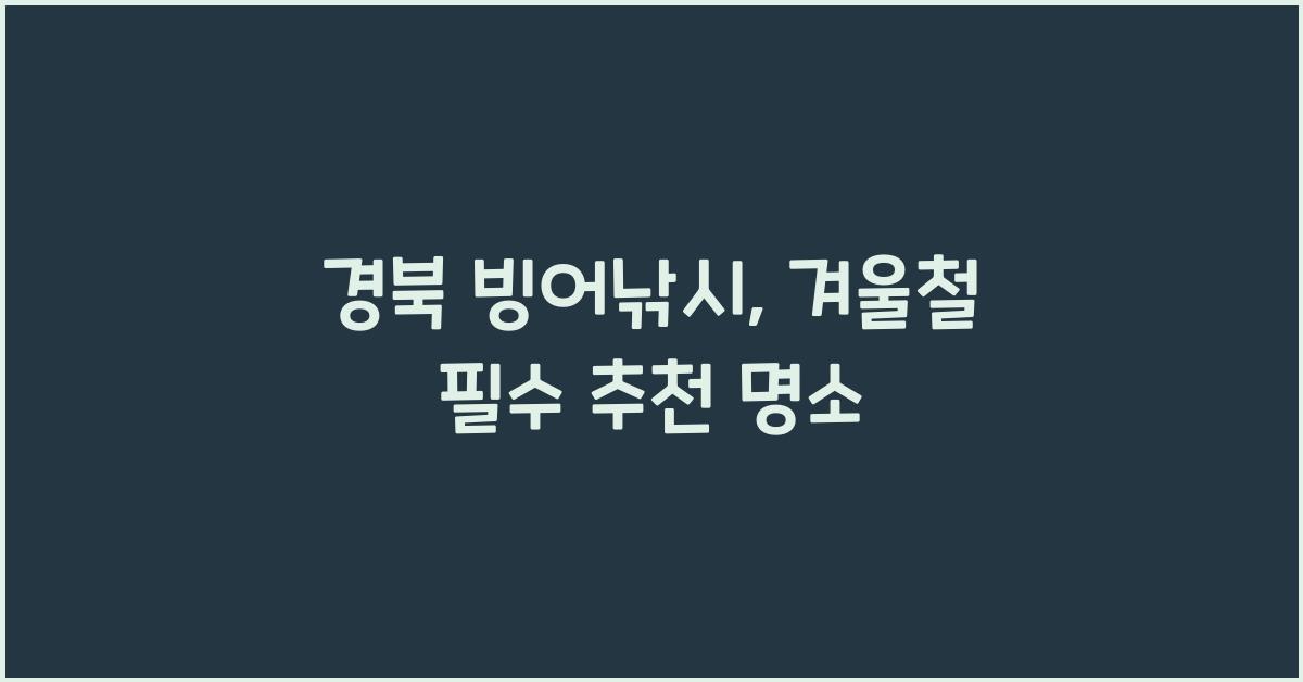 경북 빙어낚시
