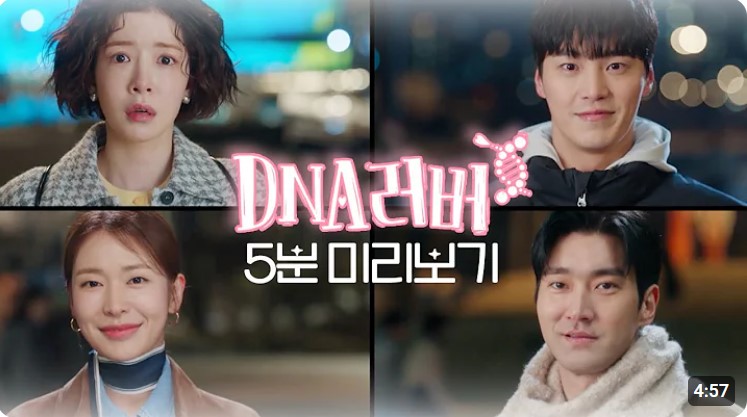 DNA러버 등장인물 출연진 인물관계도 기본정보