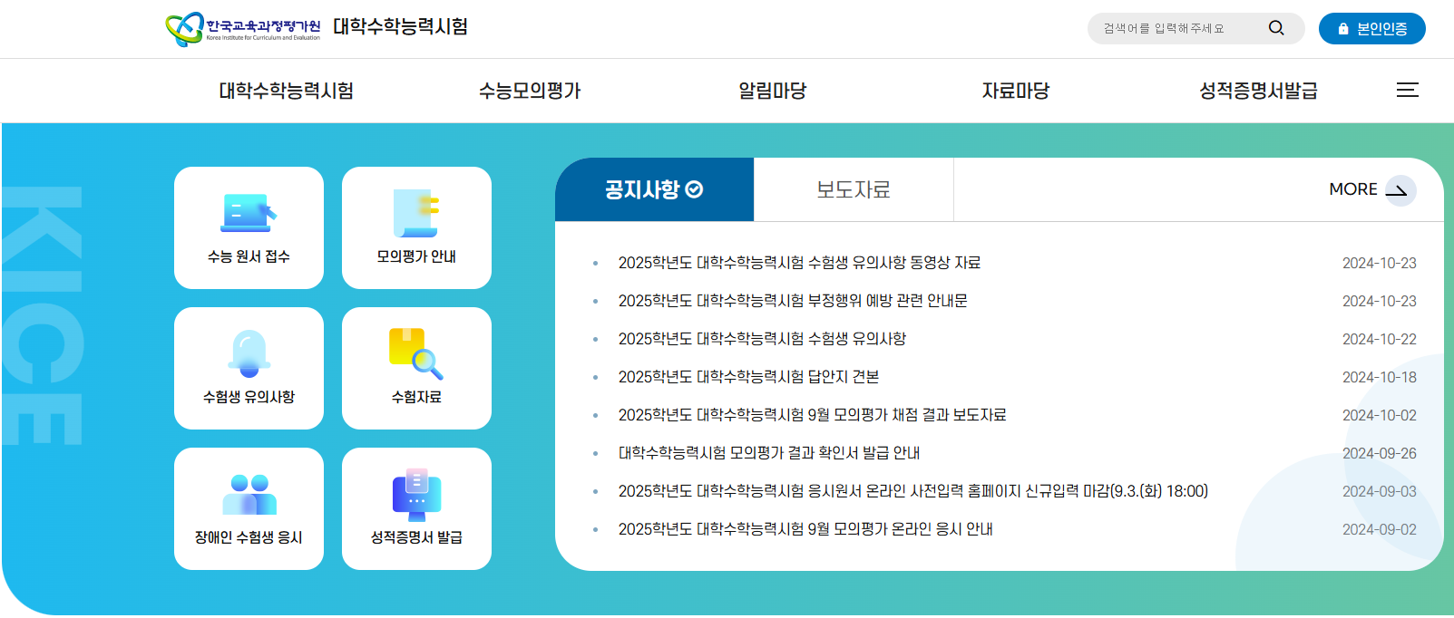 수능 공식 홈페이지 메인 화면