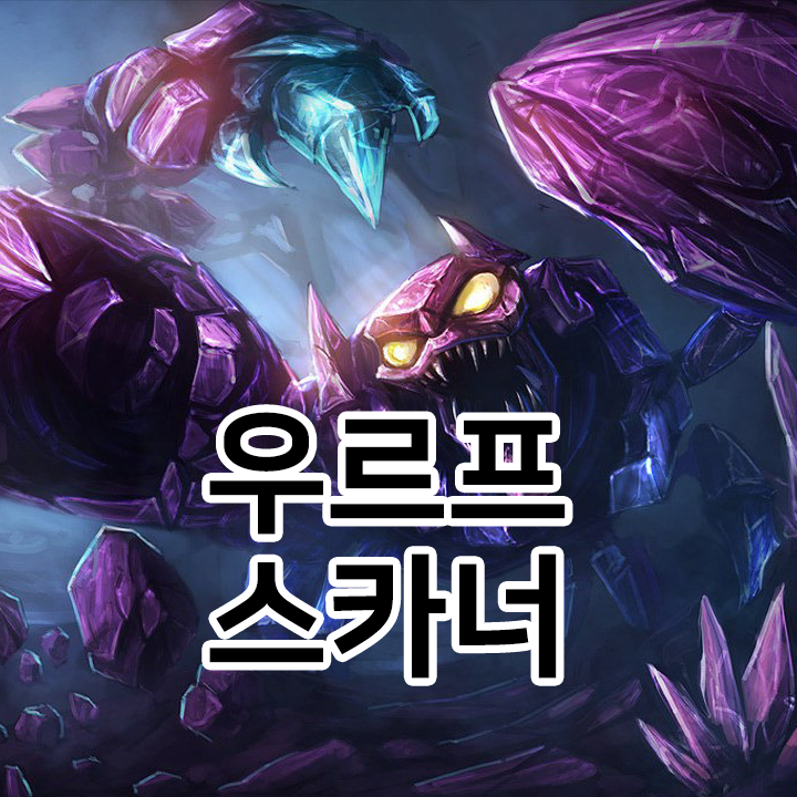  우르프 스카너 룬 & 템트리 & 스킬트리  롤우르프2021 시즌11
