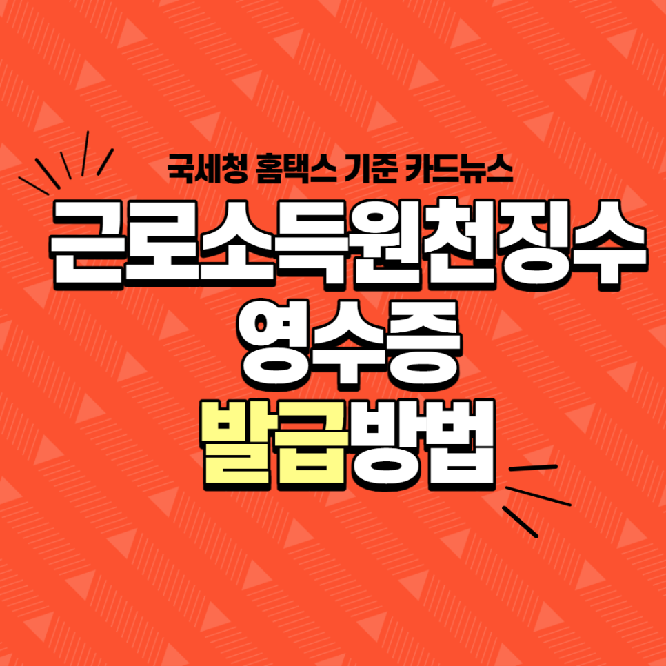 인터넷홈택스에서 받는 근로소득원천징수영수증 발급 9