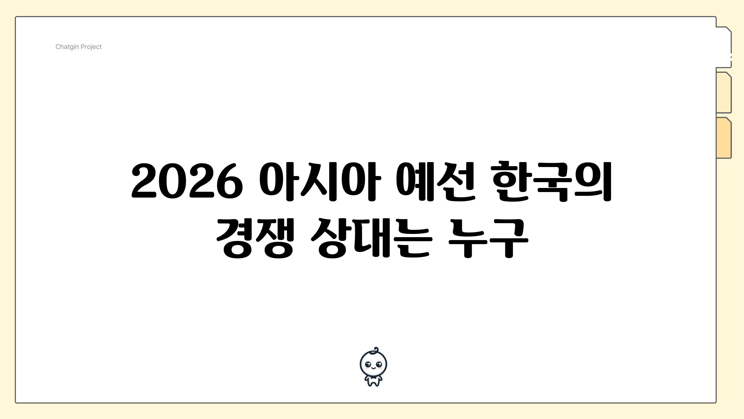 2026 아시아 예선 한국의 경쟁 상대는 누구