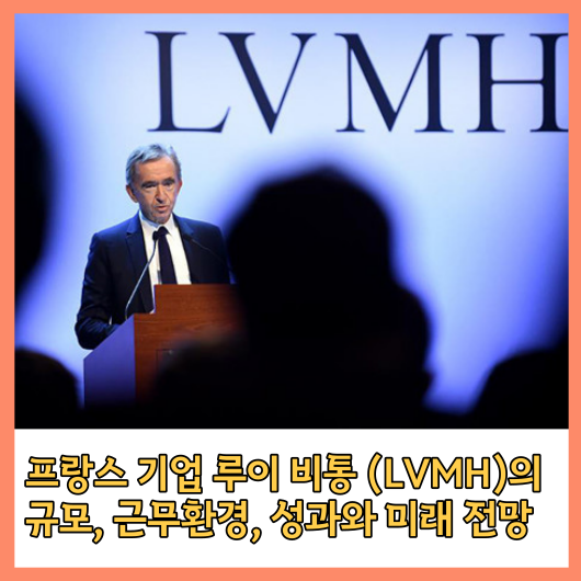  프랑스기업 루이 비통 (LVMH 모엣 헤네시 루이 비통)의 규모, 근무환경, 성과와 미래 알아보기