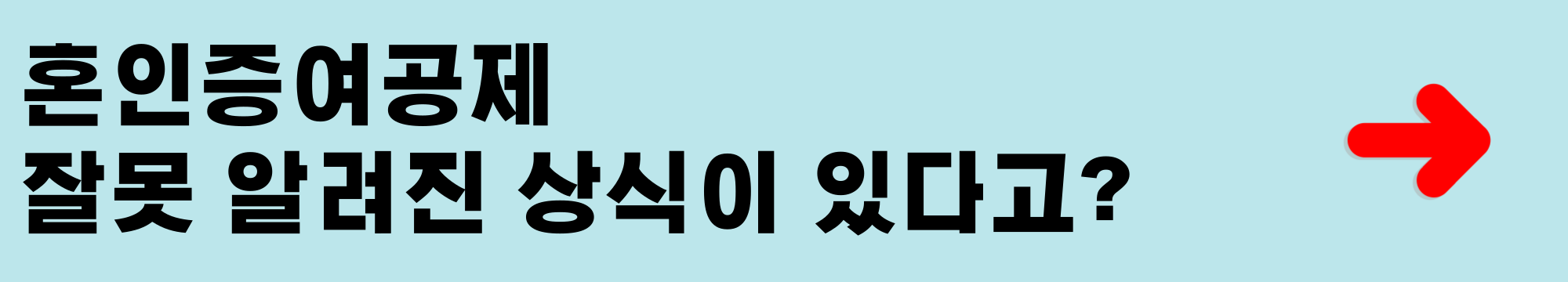 혼인증여공제 잘못 알려진 상식