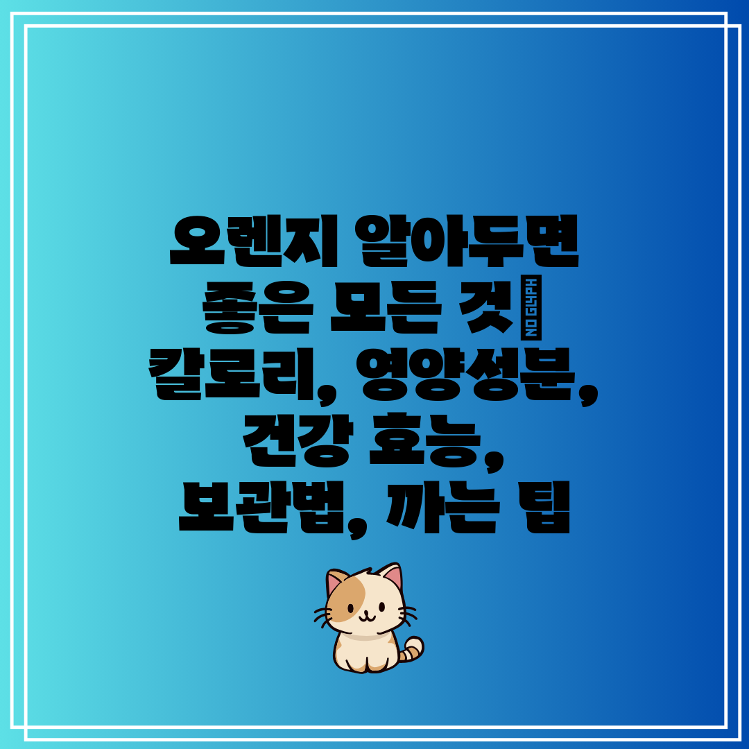 오렌지 알아두면 좋은 모든 것 칼로리, 영양성분, 건강