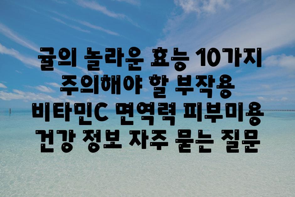 ## 귤의 놀라운 효능 10가지 & 주의해야 할 부작용 | 비타민C, 면역력, 피부미용, 건강 정보