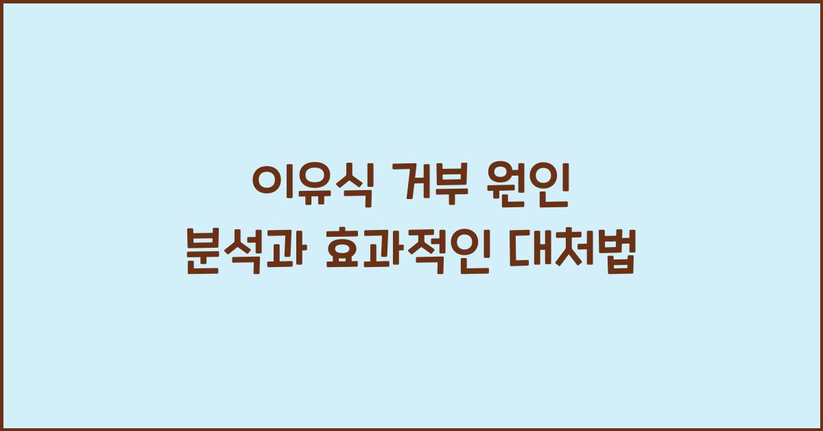 이유식 거부 원인