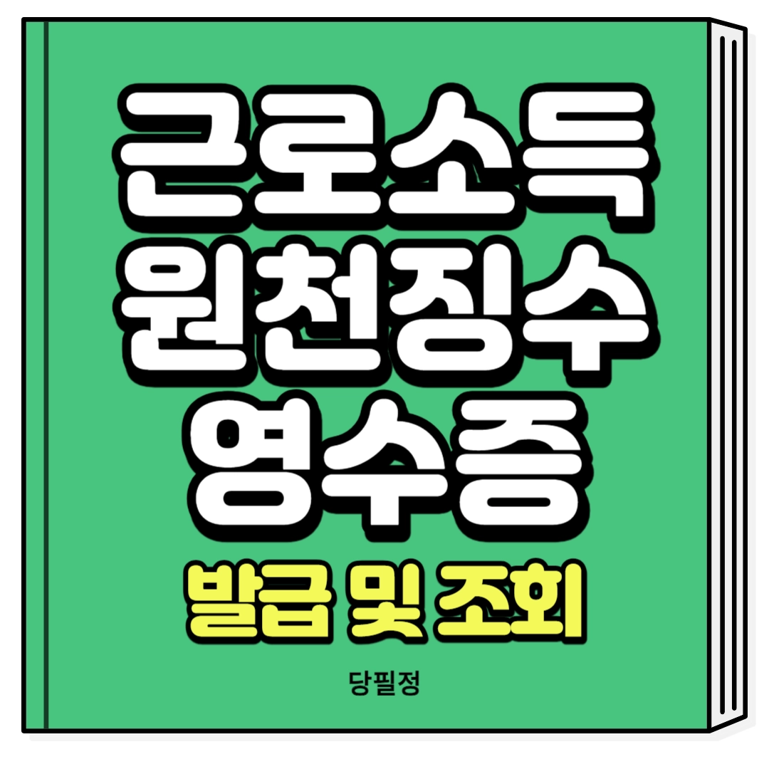 근로소득원천징수영수증 발급 조회