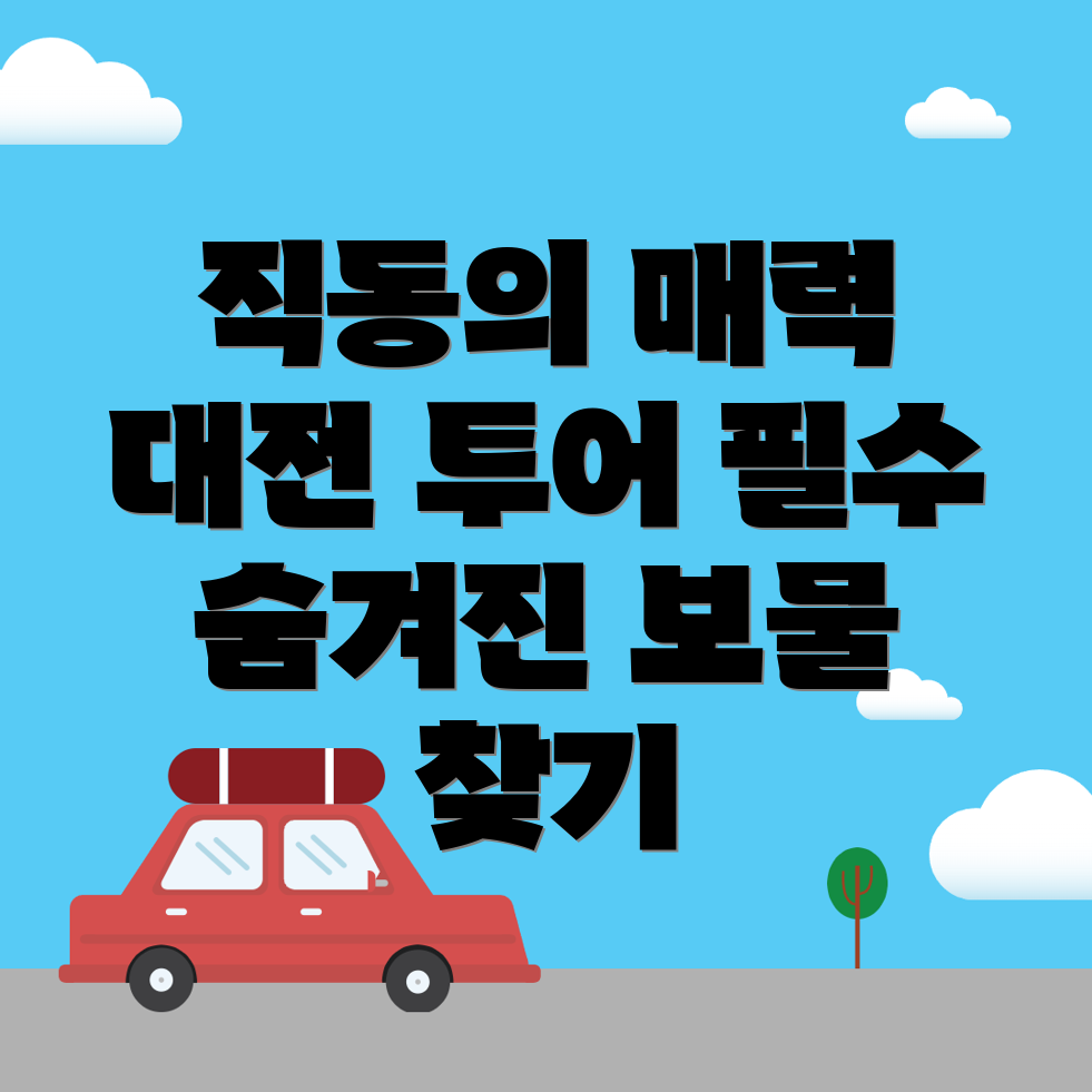 대전 동구 직동