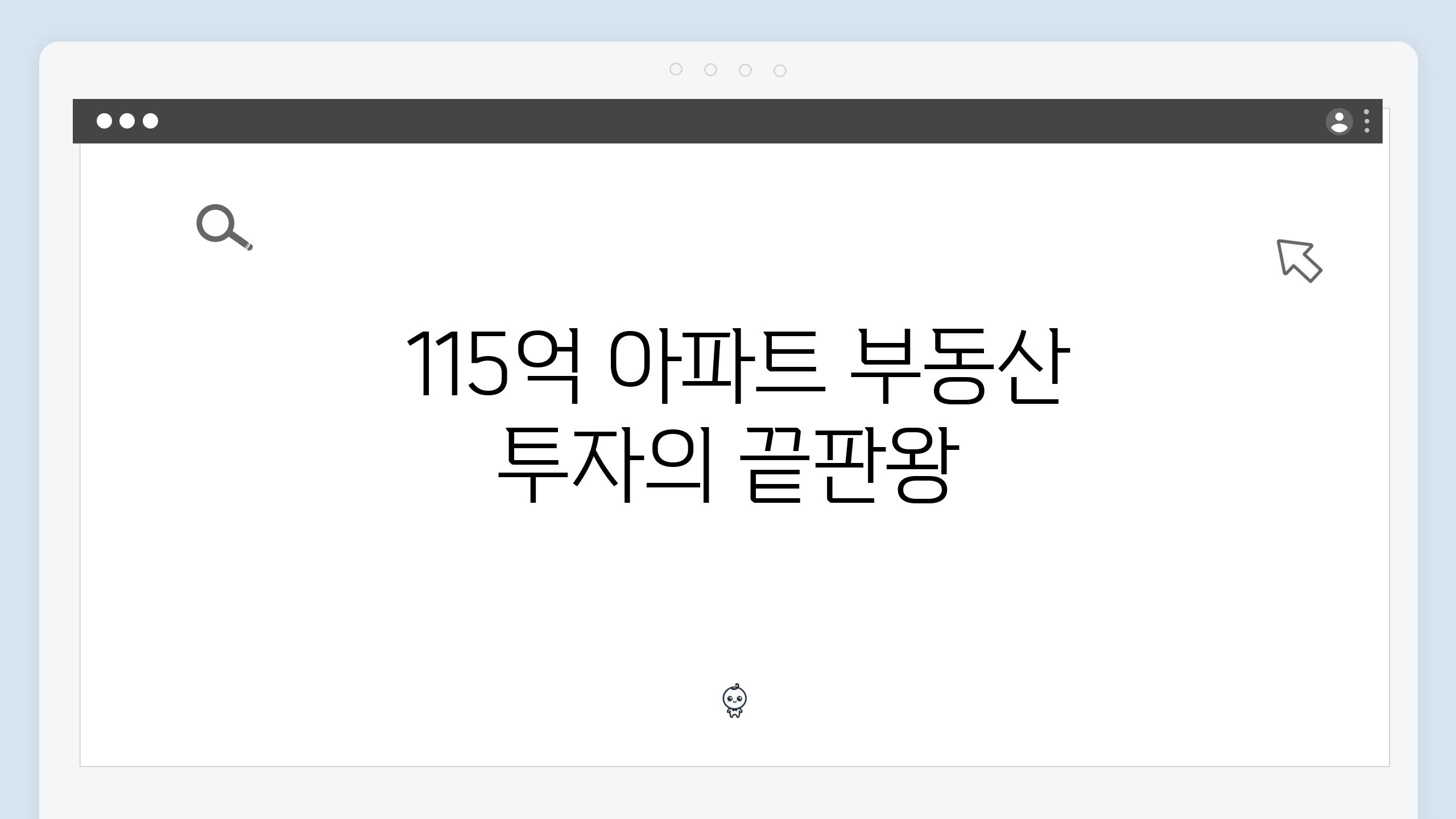  115억 아파트 부동산 투자의 끝판왕