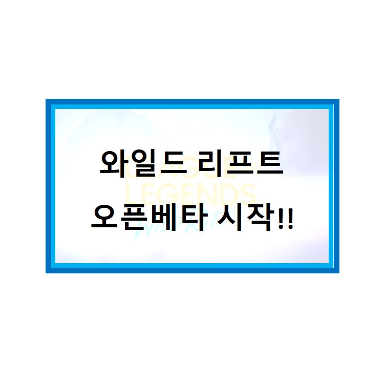  와일드 리프트 오픈베타 시작일 확정!