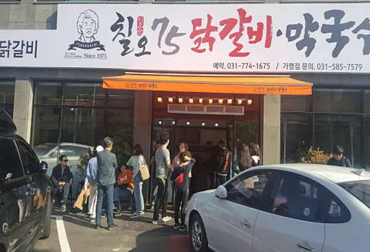 칠오닭갈비 양평점