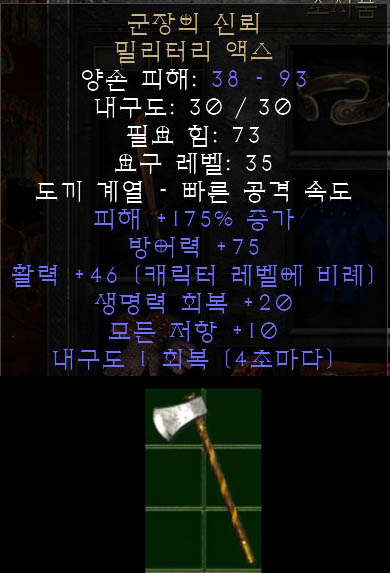  디아블로2 군장의 신뢰 밀리터리 액스 워로드의 트러스트