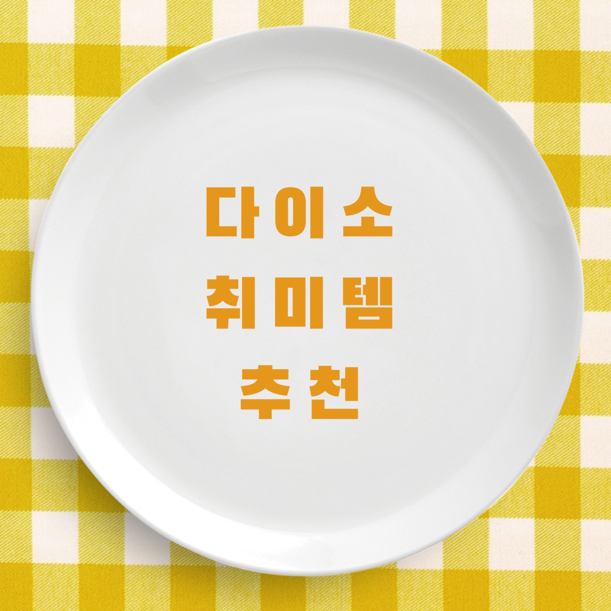  다이소 취미템 추천 | 코로나 피해 방구석에서 혼자 놀기~