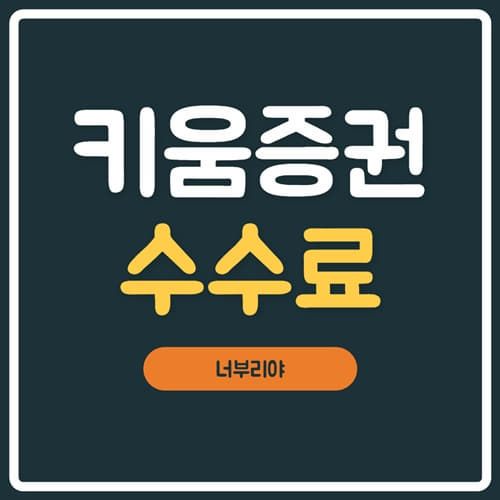  키움증권 수수료 세금계산 및 무료 이벤트 총 정리!
