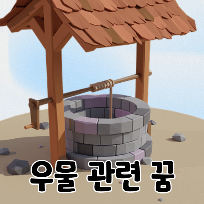 우물