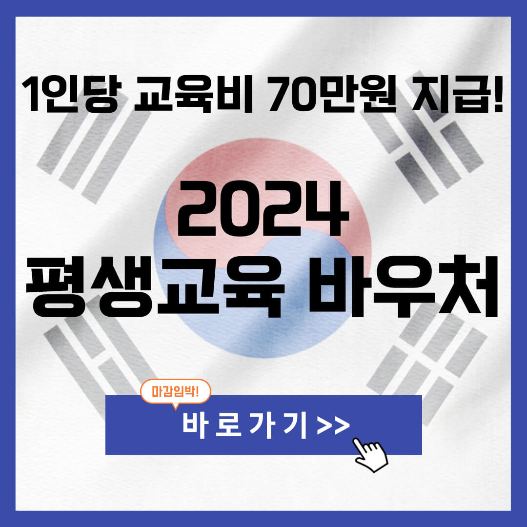 2024 평생교육 바우처 신청기간 홈페이지 신청방법 (지원대상 조회)