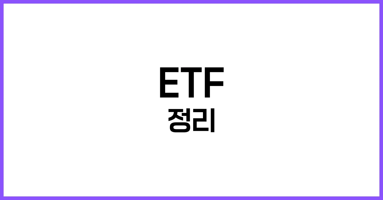 ETF란